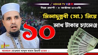 মিলাদুন্নবী (সাঃ) নিয়ে ১০ লাখ টাকার চ্যালেঞ্জ || আব্দুল আহাদ জিহাদী ||abdul ahad jihadi sylheti waz