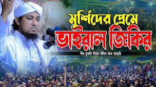 মুর্শিদের প্রেমে ভাইরাল জিকির | vairal zikir | নতুন জিকির | Taheri new zikir 2025