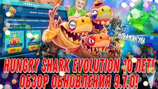 У Hungry Shark Evolution Юбилей, 10 ЛЕТ! Обзор обновления 9.7.0! Новая особая акула!