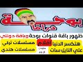 ظهور باقة قنوات بــــوحـــة هتكسر الدنيا و باقة دوللي دراما وافلام ومسلسلات علي نايل سات2023