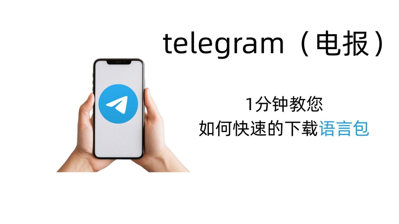 2026 Telegram（电报，小飞机）最新汉化包下载｜telegram怎么设置中文界面｜IOS安卓手机都适用 - YouTube