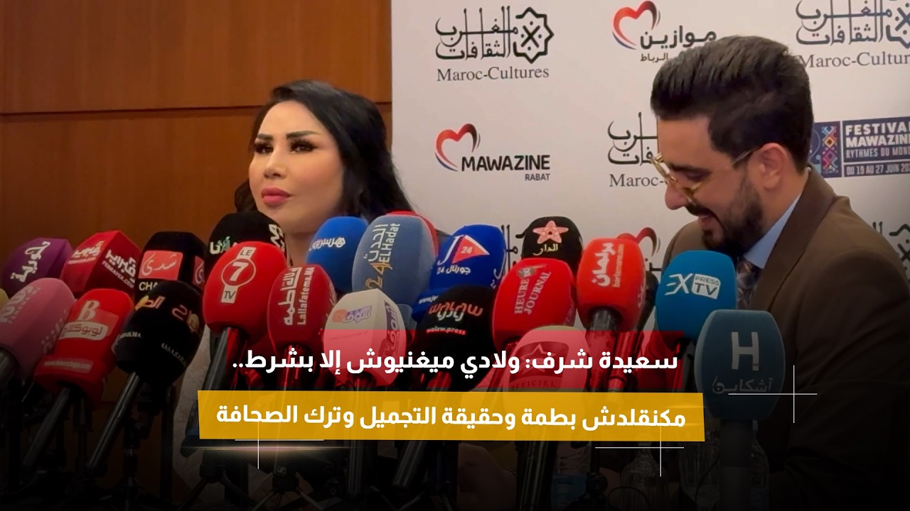 سعيدة شرف: ولادي ميغنيوش إلا بشرط.. مكنقلدش بطمة وحقيقة التجميل وترك الصحافة