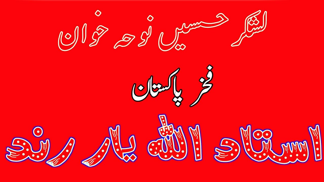 Allahyar Rind Ustad Allah Yar Rind Noha 2019 - YouTube