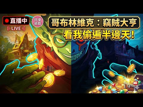 【LIVE】「白天當老闆，晚上變神偷？🌙哥布林維克：竊賊大亨｜目標是搬空整座城！🧤」【PC】【玖優遊戲直播 】🔴#1