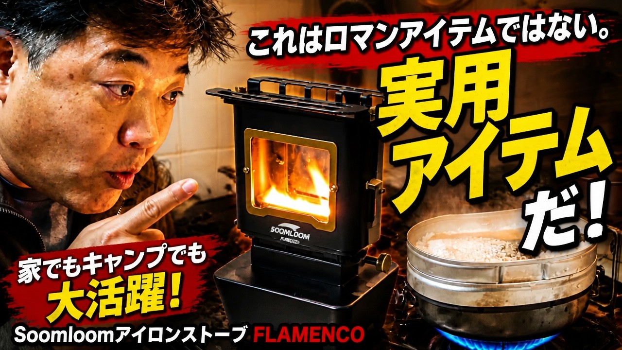 SoomloomアイロンストーブFLAMENCO#これはロマンアイテムではない