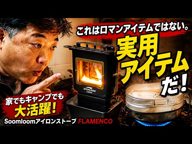 SoomloomアイロンストーブFLAMENCO#これはロマンアイテムではない