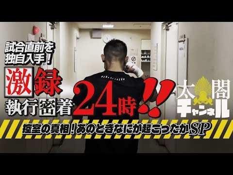 【3150ファイト】激録！あのとき、試合直前の現場でなにが起こったのか。