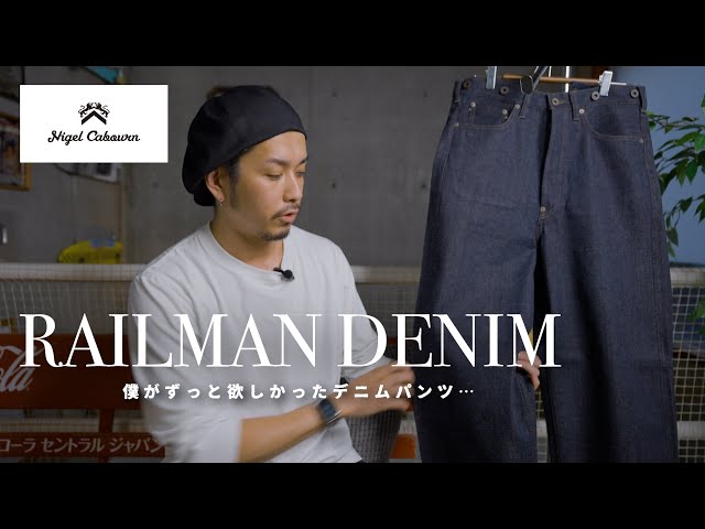 NIGEL CABOURN】僕がずっと狙ってたデニムをやっと…【レイルマンデニム 