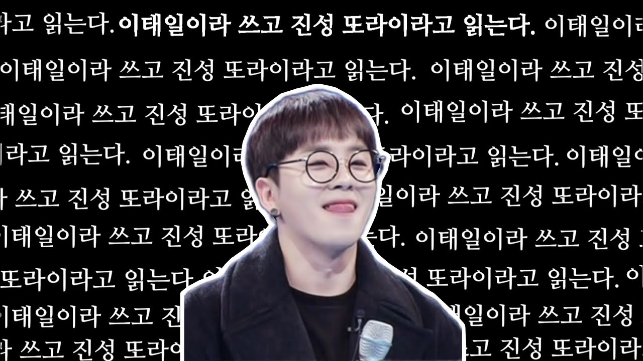 진성또라이 이태일 모음 | taeil 블락비 태일