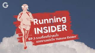 Running INSIDER EP5 : รวมเรื่องที่น่าสนใจของงานแข่งวิ่ง ‘Hakone Ekiden‘