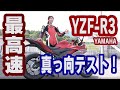 【最高速】YAMAHA YZF-R3で大関さおりが最高速チャレンジ！