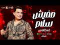 احمد التونسى 2026 مفيش سلام 2026
