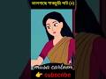 তালগাছে শাকচুন্নি পাট (৩) #shorts #viralvideo #rupkothargolpo #thakurmarjhuli