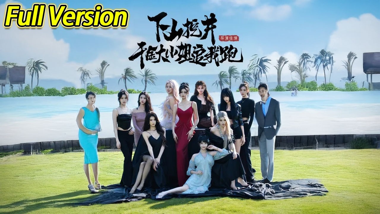 【超清完结】《下山挖井，千金大小姐追我跑》全集#短劇全集 #熱門#熱門短劇推薦 #短劇 #旋转汤圆 #热门短剧#狂婿 #重生 #女頻 #短剧全集 #热门短剧 #都市 #重生