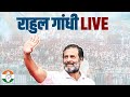 Live shri rahul gandhi addresses the public in kendrapara odisha