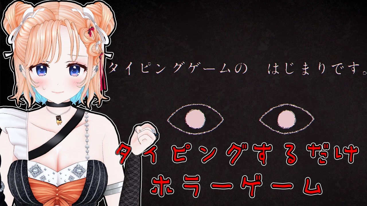 【Dyping Escape】タイピングならできるけどホラーなの・・・？【どっとライブ/七星みりり】