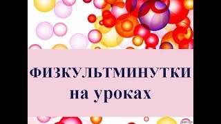 Интересные физкультминутки на уроках