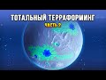 ОЗЕЛЕНЕНИЕ КРАСНОЙ ПЛАНЕТЫ! - Plan B: Terraform (Часть 2)