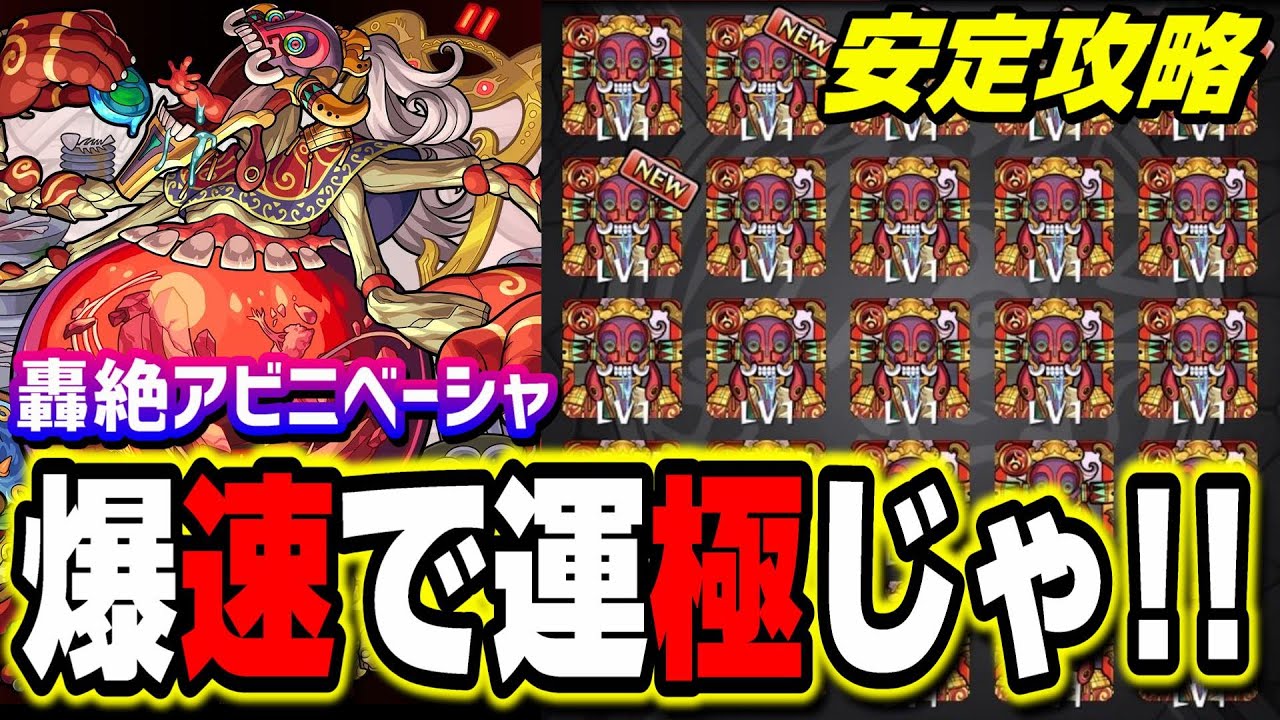 モンスト 轟絶アビニベーシャ 爆速で運極にする方法 超絶楽に攻略する編成 モンスターストライク まとめ速報ゲーム攻略 モンスト 轟絶アビニベーシャ 爆速で運極にする方法 超絶楽に攻略する編成 モンスターストライク まとめ速報ゲーム攻略
