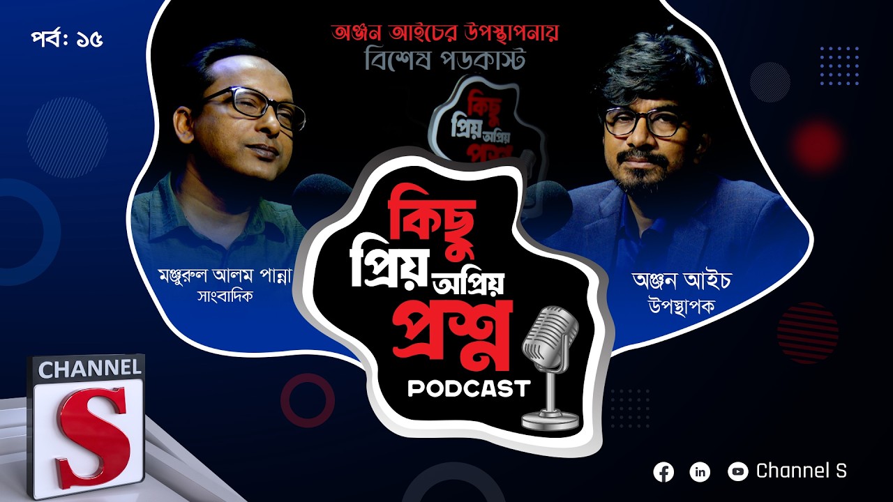 কিছু প্রিয় অপ্রিয় প্রশ্ন | Kichu Priyo Opriyo Prosno | Anjan Aich | Monjurul Alam Panna | EP-15