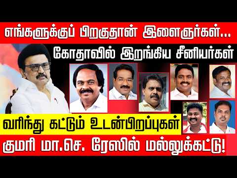 குமரி மாவட்டச் செயலாளர் ரேஸ்... மல்லுக்கட்டும் உடன்பிறப்புகள்! Dmk Mano Thangaraj | NakkheeranKalam