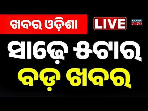 🔴 Live ବର୍ତ୍ତମାନର ବଡ଼ ଖବର 5.30PM Bulletin | 24th Aug 2026 | Weather Update | Flood Alert