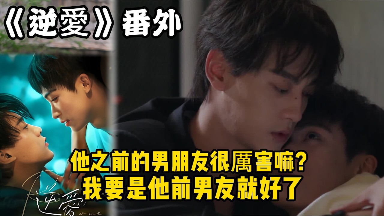 《逆愛》：番外！（21）這不常規操作麼！他之前的男朋友很厲害嘛？我要是他前男友就好了。#田栩宁 #梓渝 #吴所畏 #池骋 #逆爱 #revenged