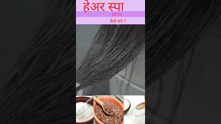 घर पर हेअर स्पा कैसे करे ||? beautytips youtubeshorts beautytipshindi lifestyle shortfeed