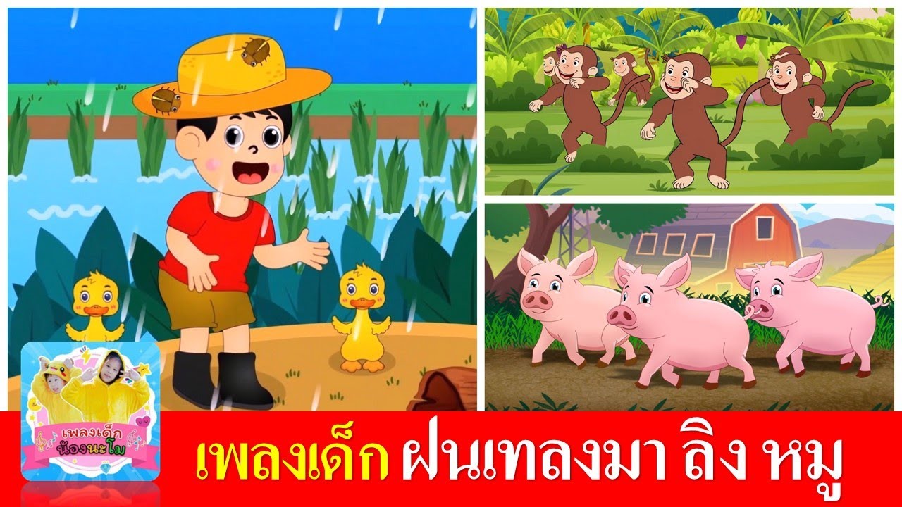 เพลงเด็ก ฝนเทลงมา | ลิงเจี๊ยกเจี๊ยก |  หมูอู๊ดอู๊ด