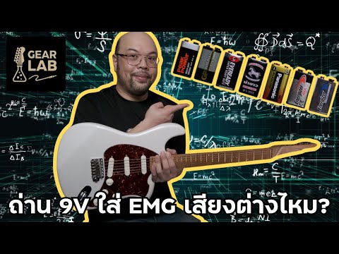 Does each model and brand of 9V battery produce a different sound when using EMG? #GearLab