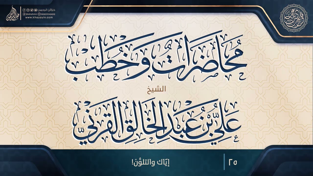 إيّاك والتلوُّنَ! ... الشيخ علي بن عبد الخالق القرني