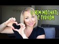 О ЧЕМ следует МОЛЧАТЬ с турком !  Первое свидание. GBQ  blog