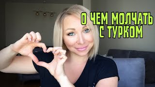 О ЧЕМ следует МОЛЧАТЬ с турком !  Первое свидание. GBQ  blog