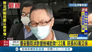 #三立最新 臺安醫院涉嫌詐領122萬健保補助款! 院長黃暉庭交保後步出北檢與媒體爆發衝突│記者 洪儀婷│【LIVE大現場】20210409│三立新聞台