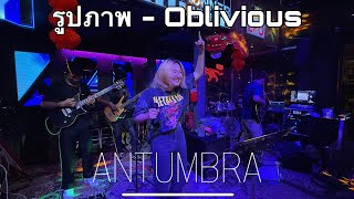 รูปภาพ - Oblivious [Antumbra Cover]
