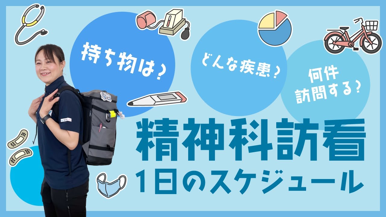 【精神科訪問看護】1日のスケジュールは？リュックの中身も見せて！