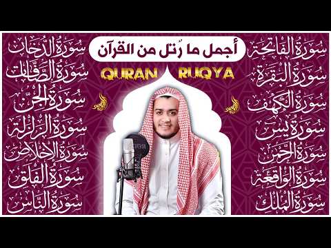 رقية البيت | سورة الفاتحة البقرة الكهف يس الواقعة الرحمن الملك الصافات الدخان الجن الزلزلة الاخلاص,