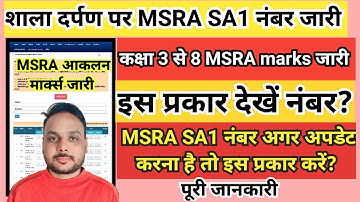 MSRA दक्षता आधारित आकलन 1 marks जारी || MSRA marks kaise dekhe || Shala darpan msra number update