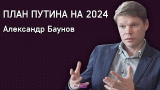 Как скроют новую мобилизацию, план Путина на 2024 год: объясняет Александр Баунов