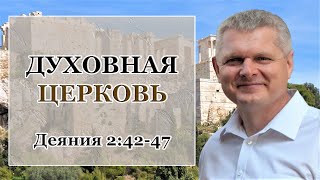 Деяния Апостолов 2:42-47 / ДУХОВНАЯ ЦЕРКОВЬ! / Андрей Гренок