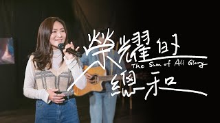 【榮耀的總和  The Sum of All Glory】不插電 Acoustic/創作分享 Song Story