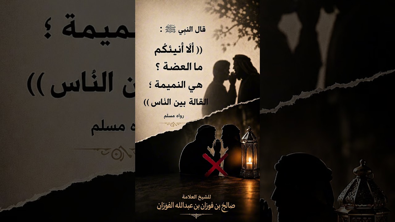 قال النبي ﷺ : (( ألا أنبئكم ما العضه ؟ هي النميمة القالة بين الناس )) العلامة صالح بن فوزان الفوزان