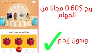 ربح 0.60 دولار من المهام مجانا وبدون إيداع| الربح للمبتدئين