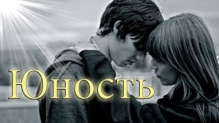 Песня Трогает Душу! Послушайте! Юность!