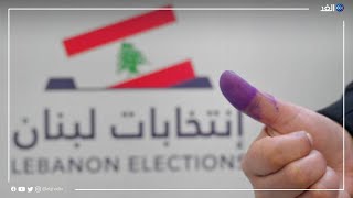 بدء فترة الصمت الانتخابى للمرحلة الرئيسية والأخيرة من الانتخابات النيابية في لبنان
