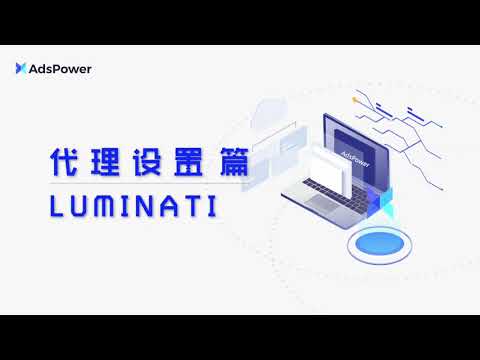 3.2 代理配置 - luminati
