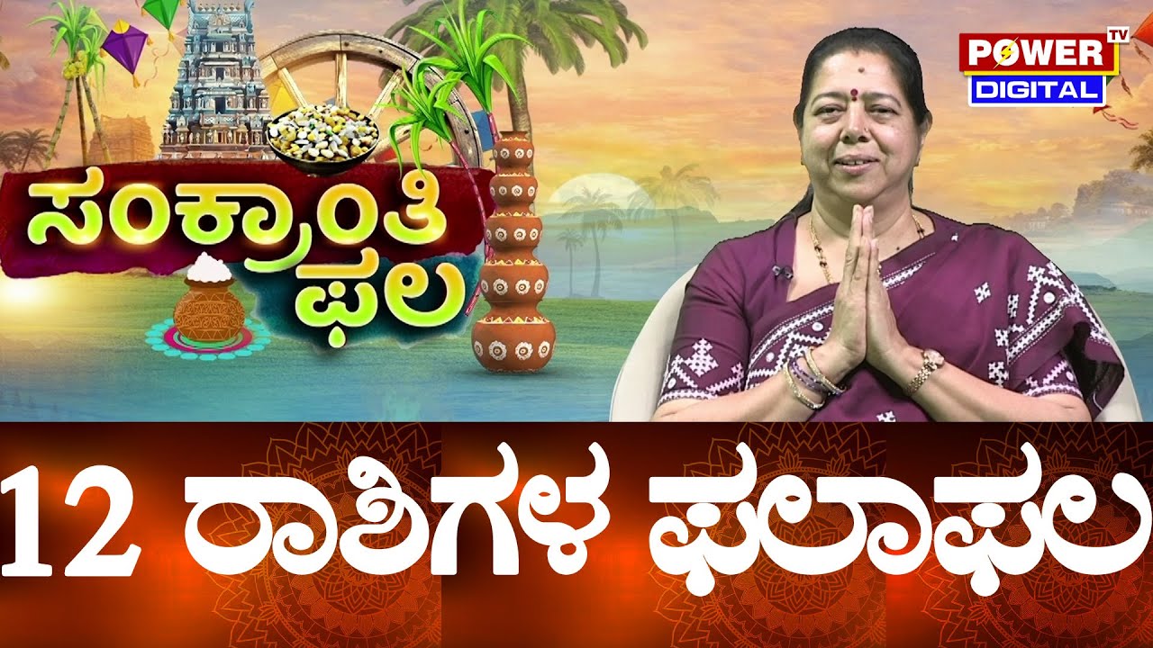 Sankranti Phala | 12 ರಾಶಿಗಳ ಫಲಾಫಲ | Scientific Astrologer Dr Veena Nagaraj | Power TV News