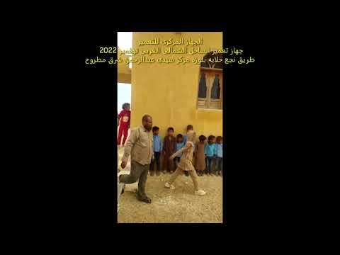 إنشاءطريق حلابه نجع بلوزه مركز سيدى عبد الرحمن شرق مطروح جهاز تعمير الساحل الشمالى الغربى نوفمبر2022