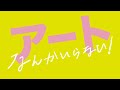 映画「アートなんかいらない!」予告編