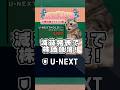 U-NEXT永年無料優待狙ってた人チャンス！！！？　#株主優待 #shorts